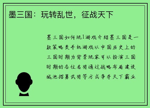 墨三国：玩转乱世，征战天下