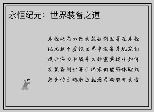 永恒纪元：世界装备之道
