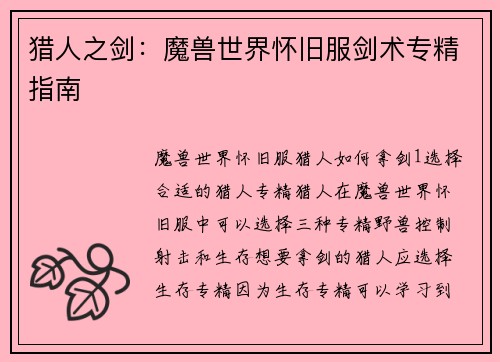 猎人之剑：魔兽世界怀旧服剑术专精指南