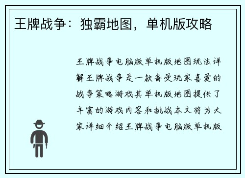 王牌战争：独霸地图，单机版攻略