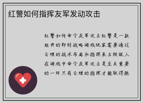 红警如何指挥友军发动攻击