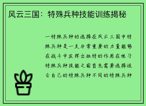 风云三国：特殊兵种技能训练揭秘