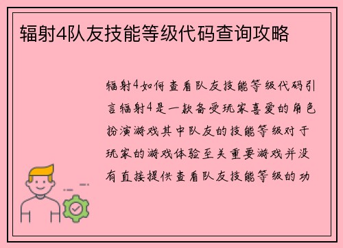 辐射4队友技能等级代码查询攻略