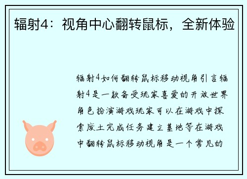 辐射4：视角中心翻转鼠标，全新体验