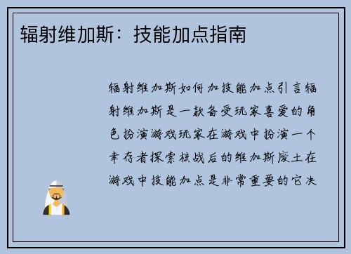 辐射维加斯：技能加点指南