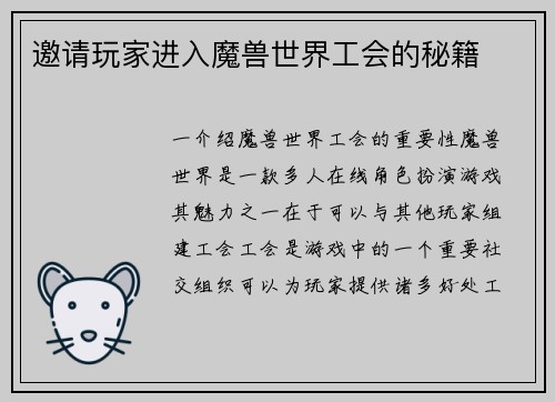 邀请玩家进入魔兽世界工会的秘籍