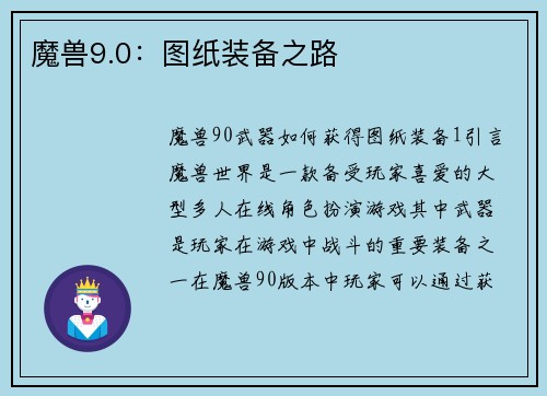 魔兽9.0：图纸装备之路