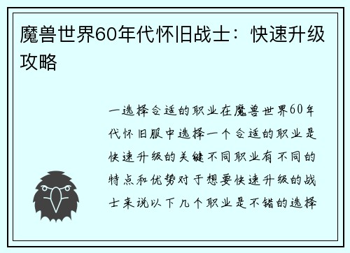 魔兽世界60年代怀旧战士：快速升级攻略
