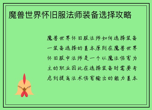 魔兽世界怀旧服法师装备选择攻略
