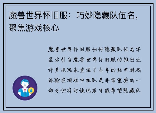 魔兽世界怀旧服：巧妙隐藏队伍名，聚焦游戏核心