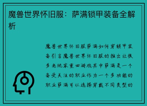 魔兽世界怀旧服：萨满锁甲装备全解析