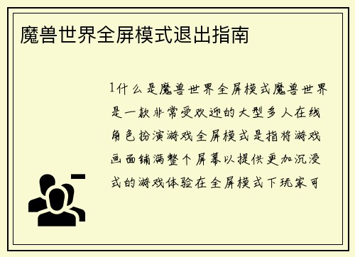 魔兽世界全屏模式退出指南