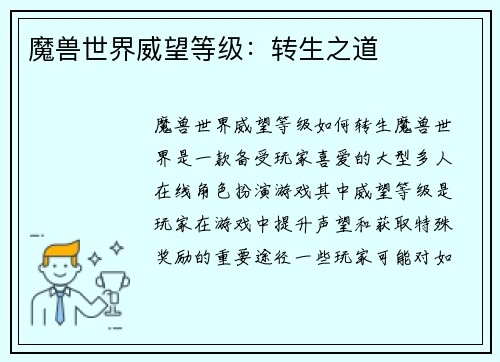 魔兽世界威望等级：转生之道