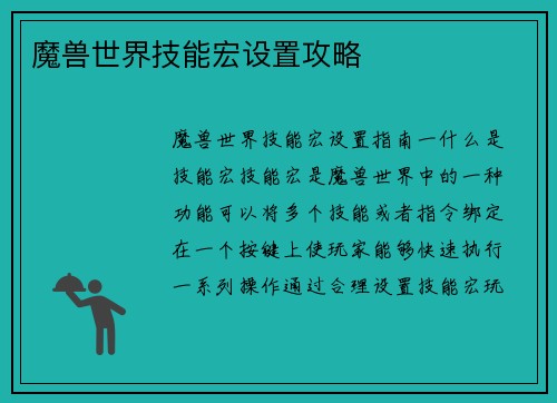 魔兽世界技能宏设置攻略