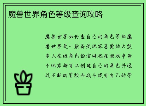 魔兽世界角色等级查询攻略