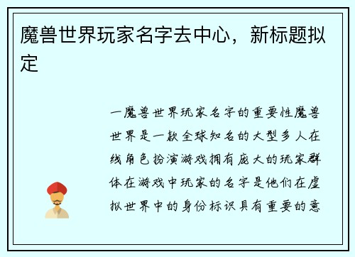 魔兽世界玩家名字去中心，新标题拟定