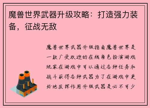 魔兽世界武器升级攻略：打造强力装备，征战无敌