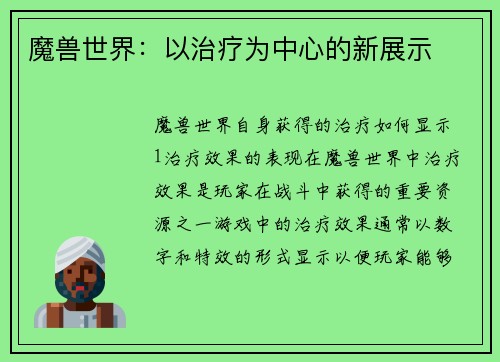 魔兽世界：以治疗为中心的新展示
