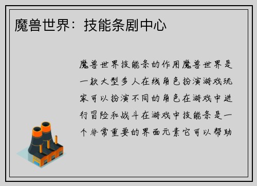 魔兽世界：技能条剧中心