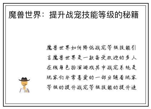 魔兽世界：提升战宠技能等级的秘籍