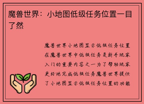 魔兽世界：小地图低级任务位置一目了然
