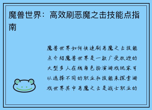 魔兽世界：高效刷恶魔之击技能点指南