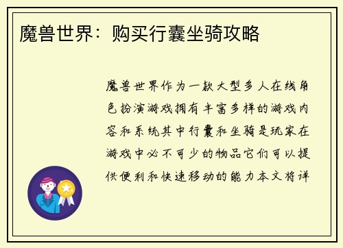 魔兽世界：购买行囊坐骑攻略