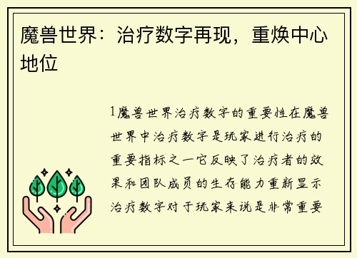 魔兽世界：治疗数字再现，重焕中心地位