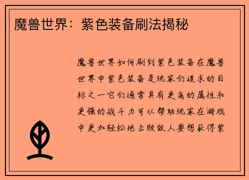 魔兽世界：紫色装备刷法揭秘