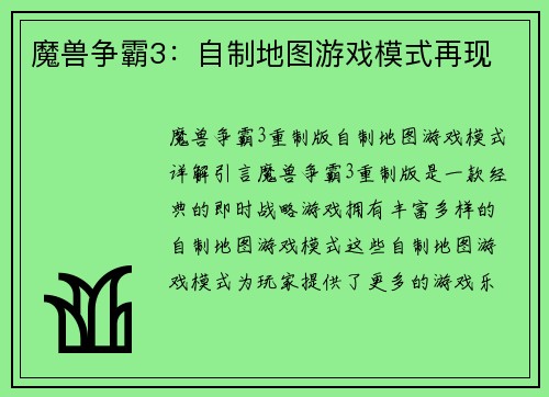 魔兽争霸3：自制地图游戏模式再现