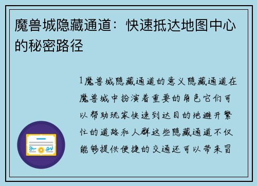 魔兽城隐藏通道：快速抵达地图中心的秘密路径