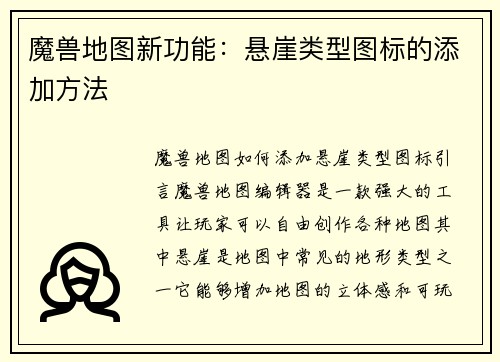 魔兽地图新功能：悬崖类型图标的添加方法
