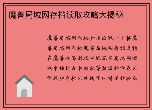 魔兽局域网存档读取攻略大揭秘