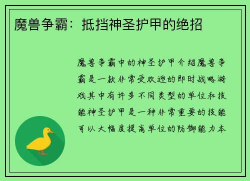 魔兽争霸：抵挡神圣护甲的绝招