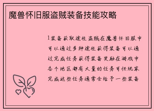 魔兽怀旧服盗贼装备技能攻略
