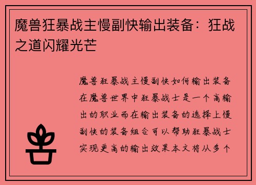 魔兽狂暴战主慢副快输出装备：狂战之道闪耀光芒