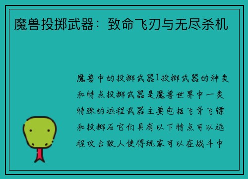 魔兽投掷武器：致命飞刃与无尽杀机