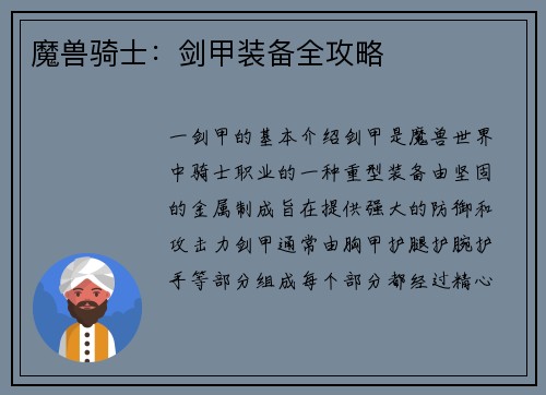 魔兽骑士：剑甲装备全攻略