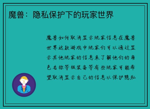 魔兽：隐私保护下的玩家世界